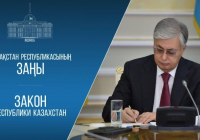 Мемлекет басшысы «Қазақстан Республикасының кейбір заңнамалық актілеріне сыбайлас жемқорлыққа қарсы іс-қимыл мәселелері бойынша өзгерістер мен толықтырулар енгізу туралы» Қазақстан Республикасының Заңына қол қойды