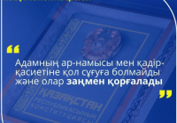 Адам қадірі – құқықтық мемлекеттің мызғымас негізі 