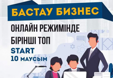 Шымкентте «Бастау Бизнес» жобасы аясында тегін оқыту курстары 10 маусымда басталады