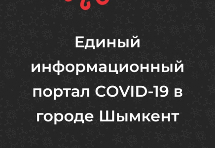В Шымкенте запущен информационный портал COVID-19
