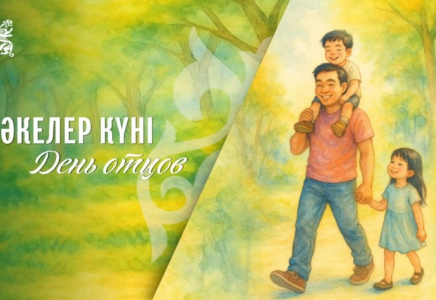 Бүгін Әкелер күні атап өтіледі
