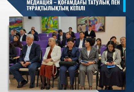 ​МЕДИАЦИЯ – ҚОҒАМДАҒЫ ТАТУЛЫҚ ПЕН ТҰРАҚТЫЛЫҚТЫҢ КЕПІЛІ