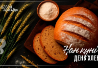 Бүгін елімізде Нан күні атап өтіледі