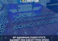 Әр адамның еңбек етуге және кәсіп түрін еркін таңдауға құқығы бар