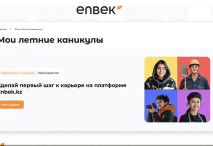 Жаз бойы Enbek.kz арқылы 5 мыңнан астам жасөспірім ресми жұмысқа орналасты
