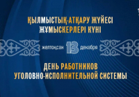 13 желтоқсан – Қылмыстық-атқару жүйесі жұмыскерлері күні
