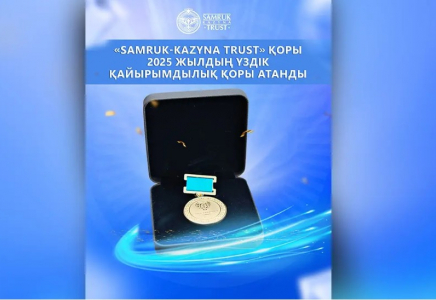  «Samruk-Kazyna Trust» қоры 2025 жылдың үздік қайырымдылық қоры атанды