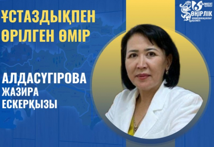 ​ҰСТАЗДЫҚПЕН ӨРІЛГЕН ӨМІР