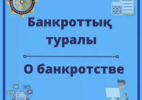 Банкроттық жайлы не білесіз?