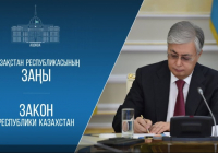 Президент астананы және республикалық маңызы бар қалаларды, ұлттық жобаларды дамыту, кәсіпкерлік және мемлекеттік органдардың функцияларын оңтайландыру мәселелері бойынша заңға қол қойды  17.07.2025 _ 16:01 Жаңалықтар Мемлекет басшысы «Қазақстан Республик