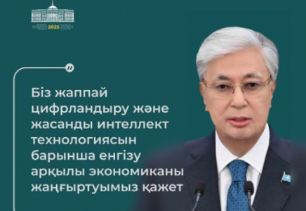 ​Мемлекет басшысы: «Жасанды интеллектімен жұмыс істеу құзіретін қалыптастыру мектеп қабырғасынан қолға алынуға тиіс»