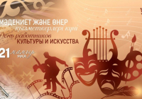 Бүгін Қазақстанда Мәдениет және өнер қызметкерлерінің күні атап өтіледі