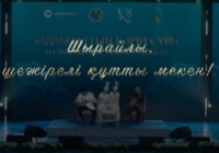 КІРУ ТЕГІН: Шымкентте АЙТЫС өтеді