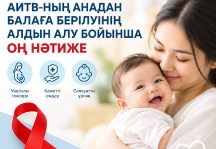 Шымкентте АИТВ-ның анадан балаға берілуінің алдын алу бойынша оң нәтиже көрсетуде