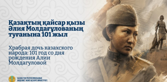 Қазақтың қайсар қызы Әлия Молдағұлованың туғанына 101 жыл