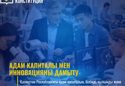 Жаңа Конституция: Адам капиталы мен инновацияны дамыту 