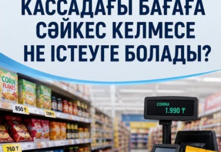 Тауарда көрсетілген баға кассадағы бағаға сәйкес келмесе не істеуге болады