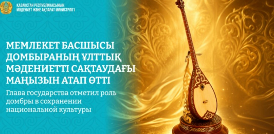 Мемлекет басшысы домбыраның ұлттық мәдениетті сақтаудағы маңызын атап өтті