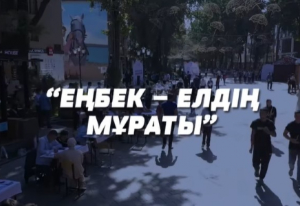 «Еңбек күні»: Шымкентте «Еңбек – елдің мұраты» атты өңіраралық бос жұмыс орындары жәрмеңкесі өтеді